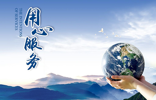 完善的客戶(hù)服務(wù)，售后有響應